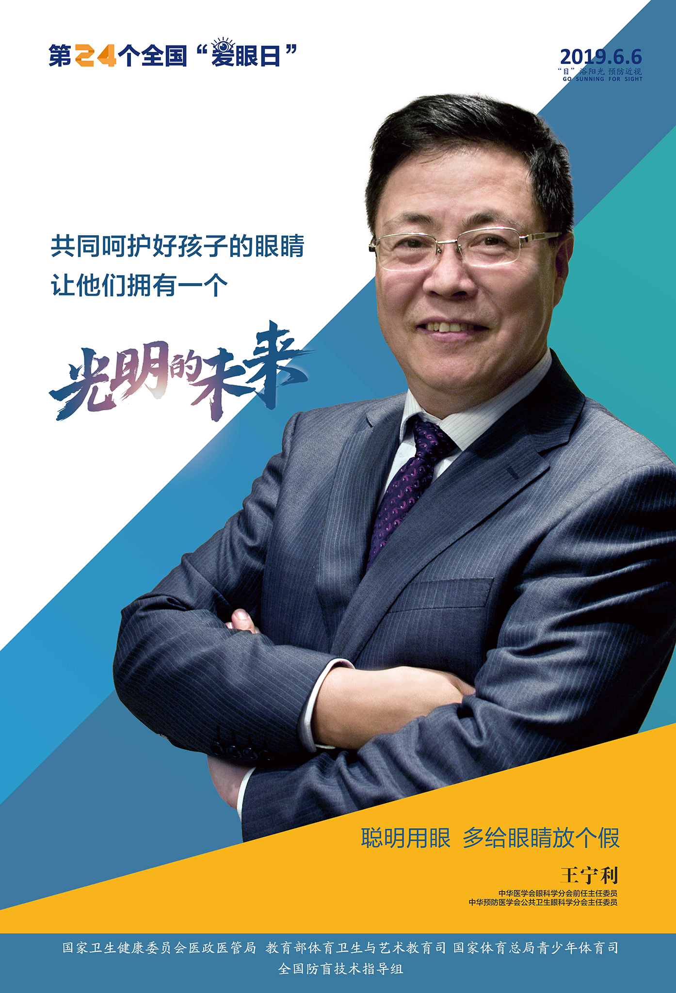 2019年爱眼日主题！